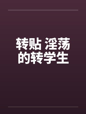 转贴 淫荡的转学生