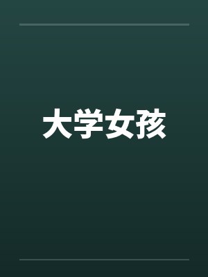 大学女孩 大学女孩