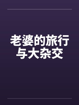 老婆的旅行与大杂交 老婆的旅行与大杂交