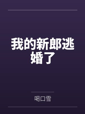 我的新郎逃婚了 我的新郎逃婚了