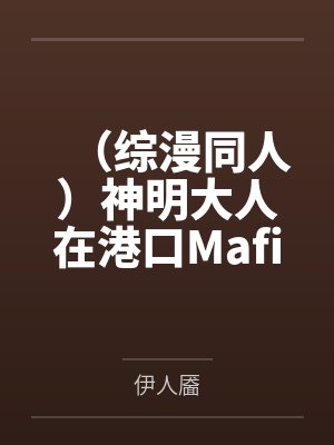 (综漫同人)神明大人在港口Mafia被暗恋的日子+番外 (综漫同人)神明大人在港口Mafia被暗恋的日子+番外