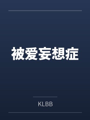 被爱妄想症 被爱妄想症