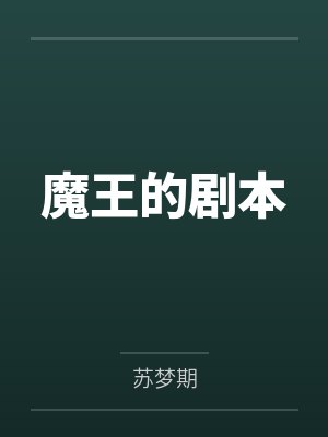 魔王的剧本
