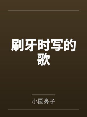 刷牙时写的歌 刷牙时写的歌