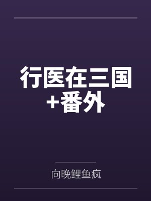 行医在三国+番外 行医在三国+番外