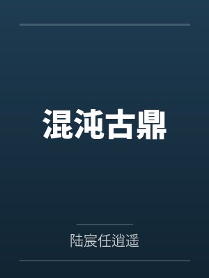混沌古鼎 混沌古鼎