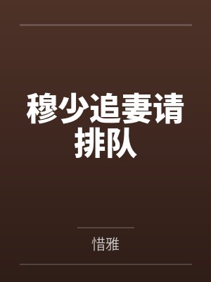 穆少追妻请排队