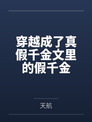 穿越成了真假千金文里的假千金 穿越成了真假千金文里的假千金