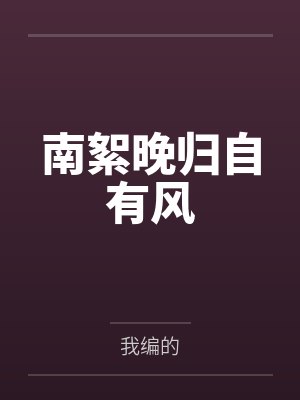 南絮晚归自有风 南絮晚归自有风