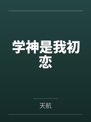 学神是我初恋