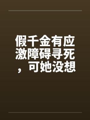 假千金有应激障碍寻死，可她没想到我是学人精啊