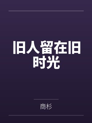 旧人留在旧时光
