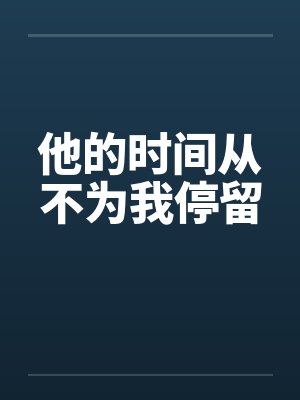 他的时间从不为我停留