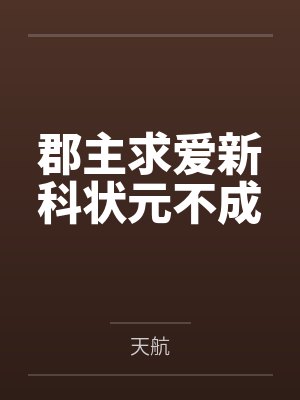 郡主求爱新科状元不成