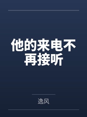 他的来电不再接听