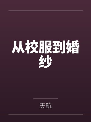 从校服到婚纱