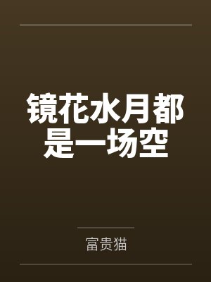 镜花水月都是一场空