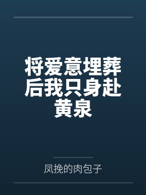 将爱意埋葬后我只身赴黄泉