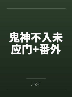 鬼神不入未应门+番外 鬼神不入未应门+番外