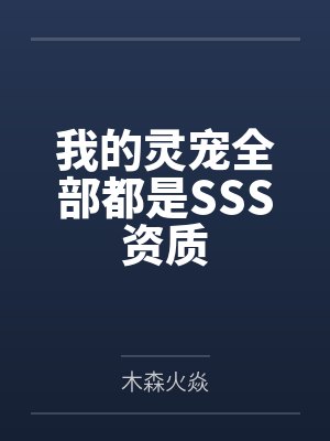 我的灵宠全部都是SSS资质 我的灵宠全部都是SSS资质