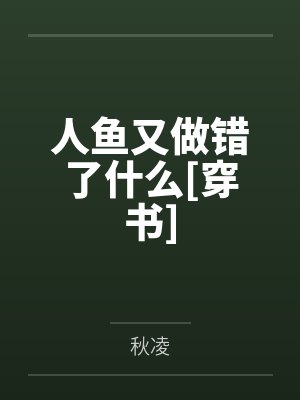 人鱼又做错了什么[穿书]
