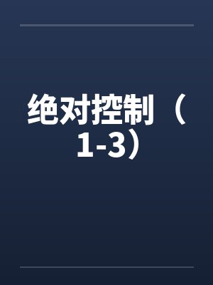绝对控制(1-3) 绝对控制(1-3)