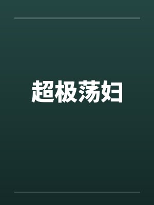 超极荡妇 超极荡妇