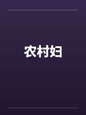 农村妇 农村妇