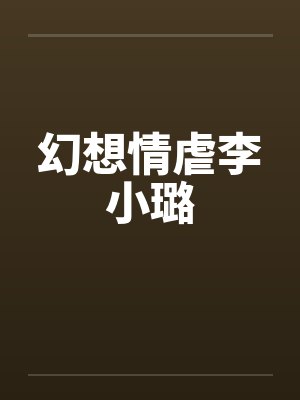 幻想情虐李小璐 幻想情虐李小璐