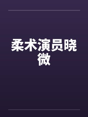 柔术演员晓微 柔术演员晓微