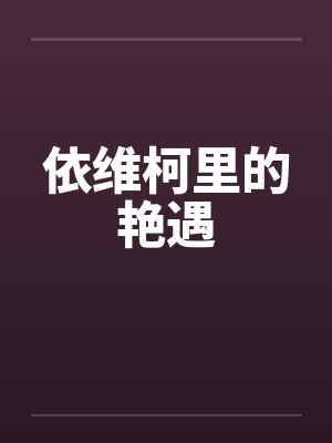 依维柯里的艳遇 依维柯里的艳遇