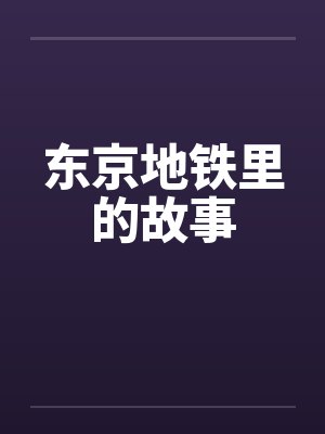 东京地铁里的故事 东京地铁里的故事